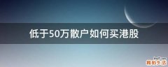 低于50万散户如何买港股