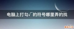电脑上打勾√的符号哪里弄的找