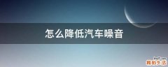 怎么降低汽车噪音