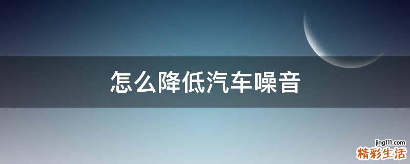 怎么降低汽车噪音