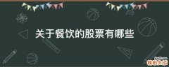 关于餐饮的股票有哪些