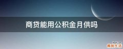 商贷能用公积金月供吗