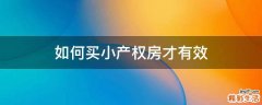 如何买小产权房才有效