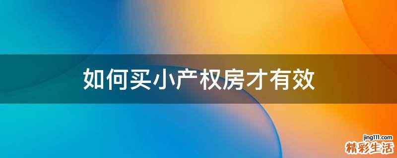 如何买小产权房才有效