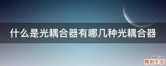 什么是光耦合器有哪几种光耦合器