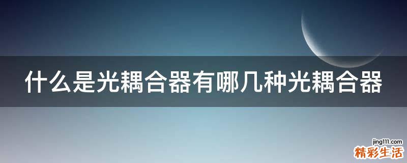 什么是光耦合器有哪几种光耦合器