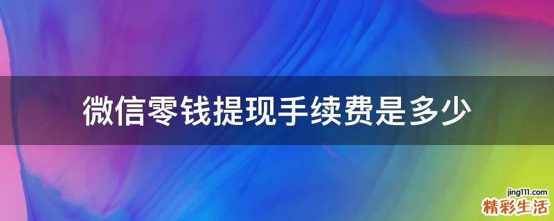 微信零钱提现手续费是多少