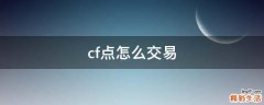 cf点怎么交易