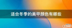 适合冬季的美甲颜色有哪些