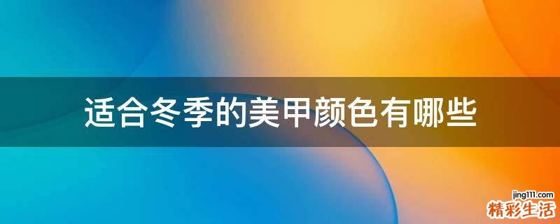 适合冬季的美甲颜色有哪些