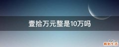 壹拾万元整是10万吗