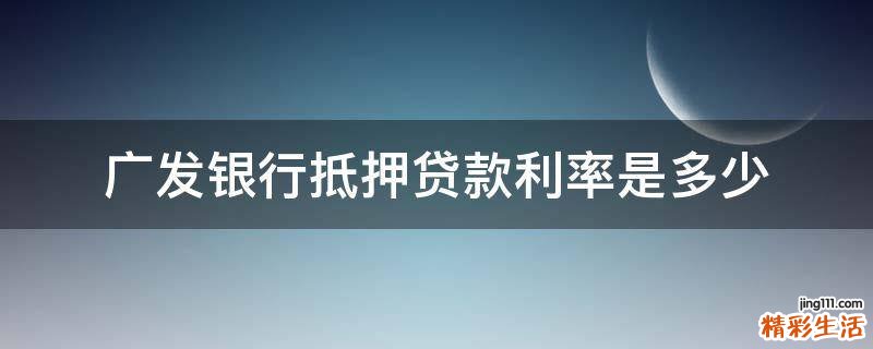 广发银行抵押贷款利率是多少