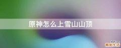 原神怎么上雪山山顶