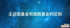 主动型基金和指数基金的区别