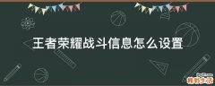 王者荣耀战斗信息怎么设置