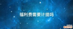 福利费需要计提吗