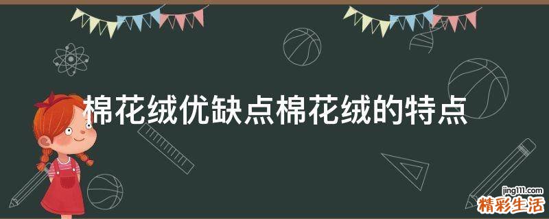 棉花绒优缺点棉花绒的特点
