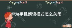华为手机朗读模式怎么关闭
