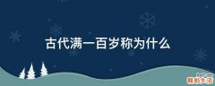 古代满一百岁称为什么