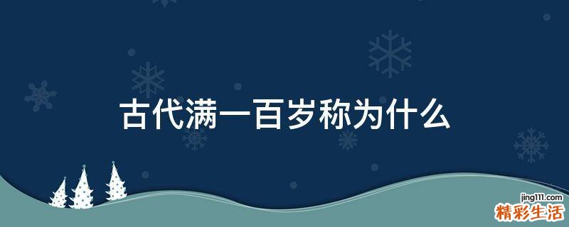 古代满一百岁称为什么