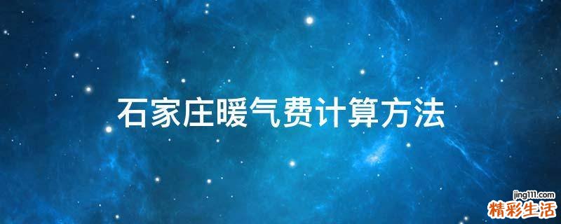 石家庄暖气费计算方法