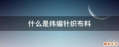 什么是纬编针织布料
