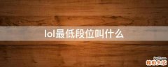lol最低段位叫什么