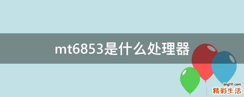 mt6853是什么处理器