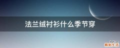 法兰绒衬衫什么季节穿