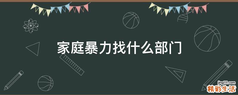 家庭暴力找什么部门
