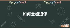 如何全额退保