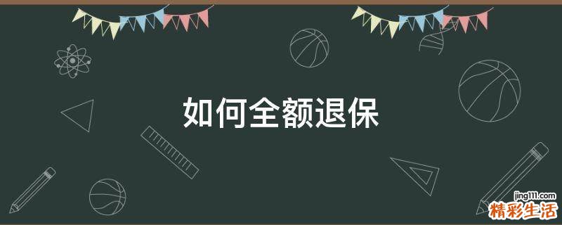 如何全额退保