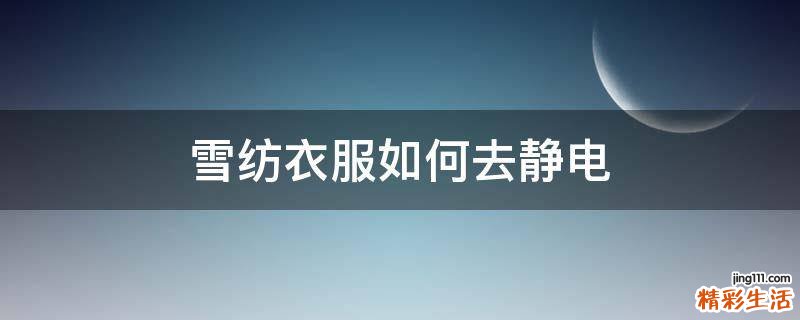 雪纺衣服如何去静电