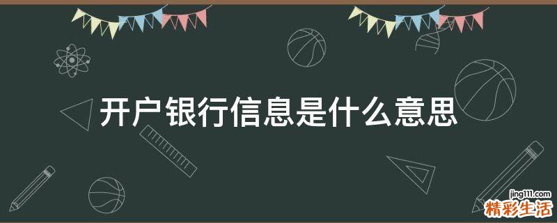 开户银行信息是什么意思