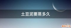 土豆泥要蒸多久