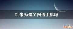 红米9a是全网通手机吗