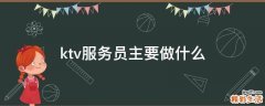 ktv服务员主要做什么