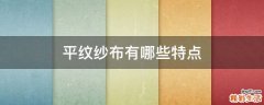 平纹纱布有哪些特点
