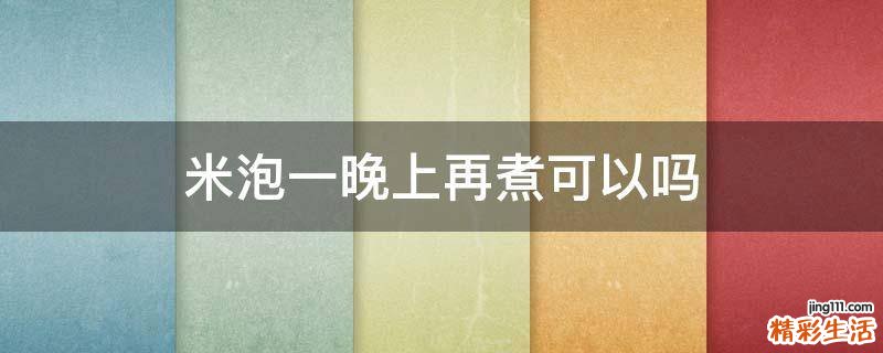 米泡一晚上再煮可以吗
