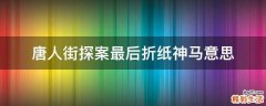 唐人街探案最后折纸神马意思