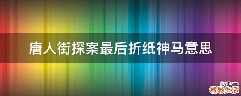 唐人街探案最后折纸神马意思