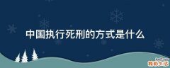 中国执行死刑的方式是什么