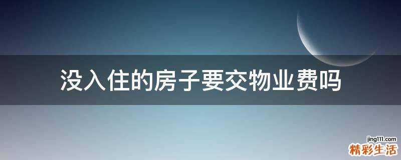 没入住的房子要交物业费吗