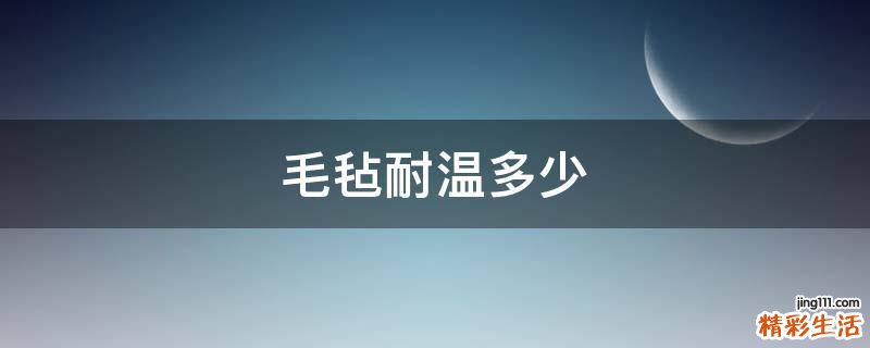 毛毡耐温多少