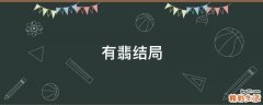 有翡结局