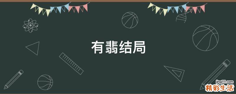 有翡结局