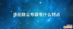 涤纶除尘布袋有什么特点