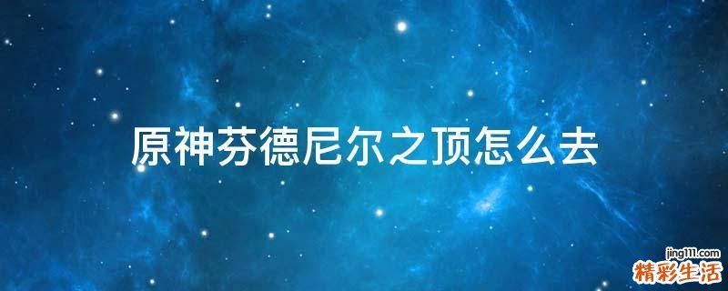 原神芬德尼尔之顶怎么去