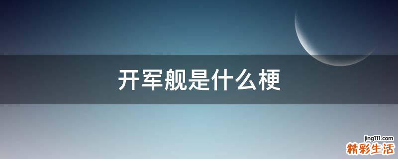 开军舰是什么梗