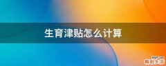 生育津贴怎么计算